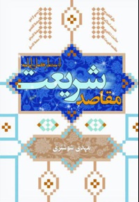 مقاصد شریعت